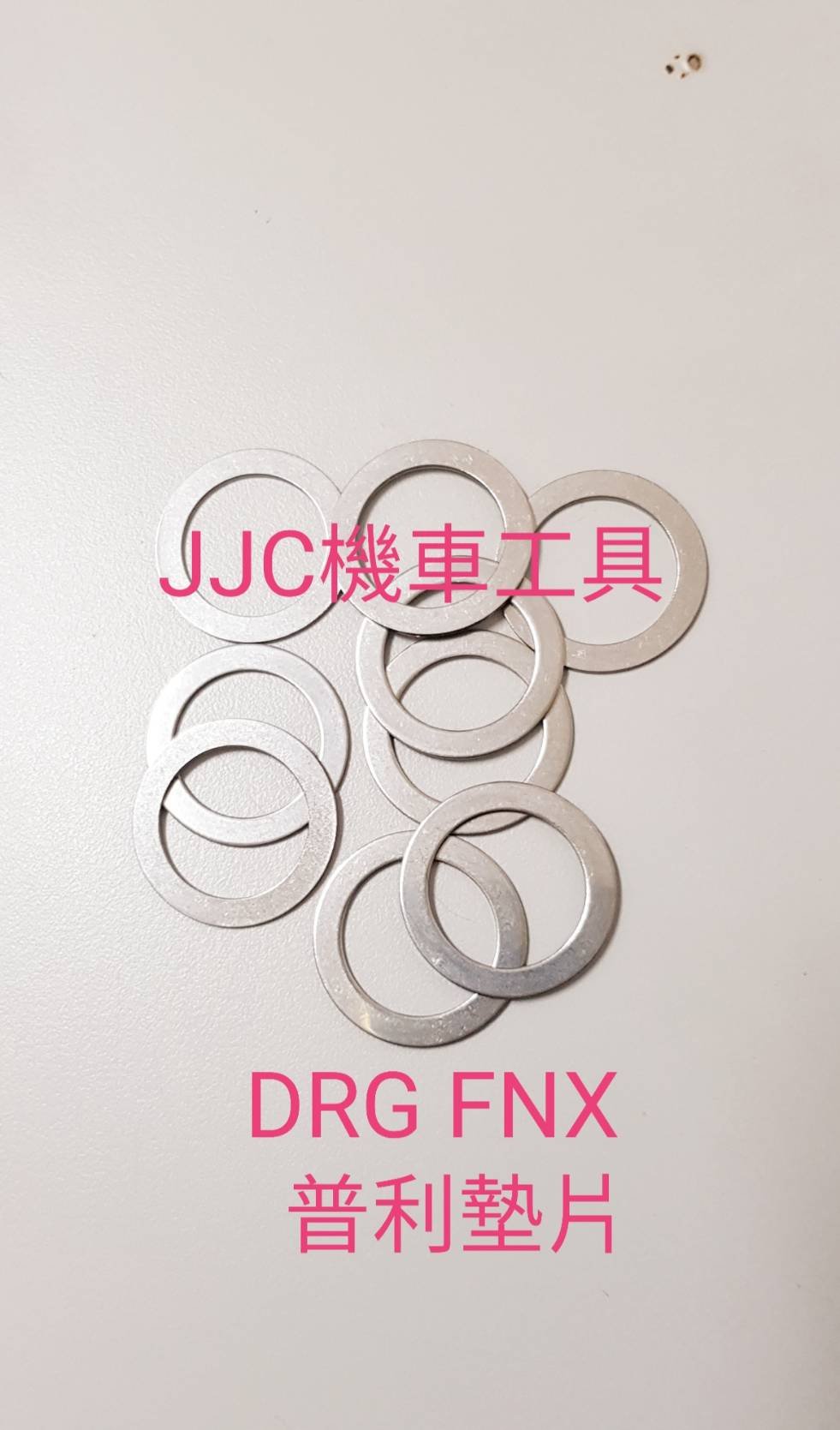 JJC機車工具 現貨供應 不鏽鋼光陽KRV三陽 DRG 普利墊片 白鐵墊片 不鏽鋼墊片 驅動盤墊片 普利盤墊片 傳動墊片