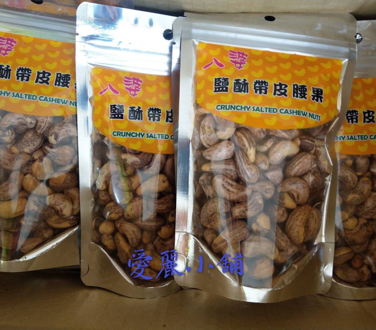 八婆鹽酥帶皮腰果 135g袋裝 越南名品 帶皮鹽焗腰果香酥可口*愛麗小舖