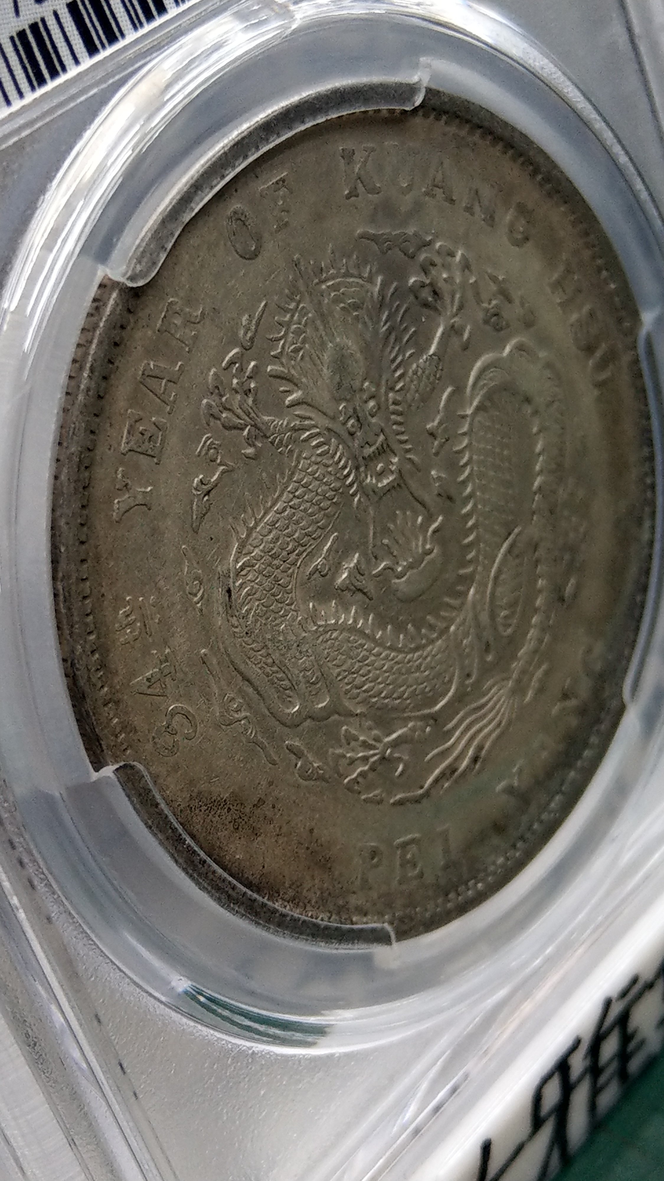 日本限定モデル】 ☆中国銀貨1898年/光緒24年/北洋機器局造/1円/PCGS