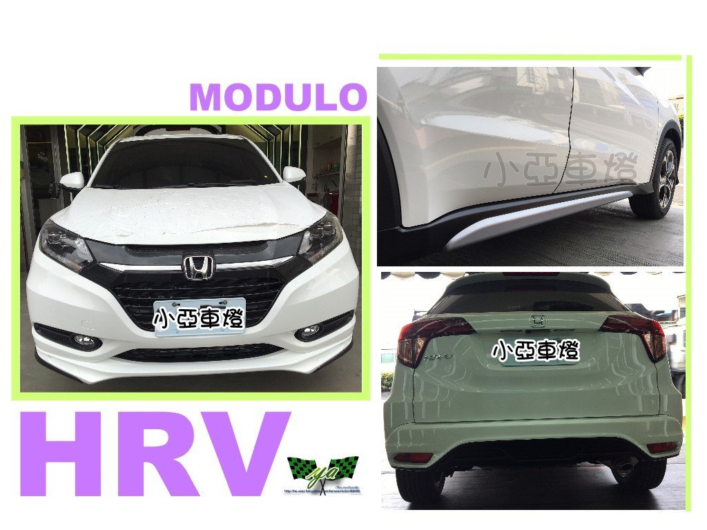 小亞車燈改裝＊HONDA HRV 原廠型 空力套件 前下巴 後保桿 後下巴+安裝烤漆 賣場下標區