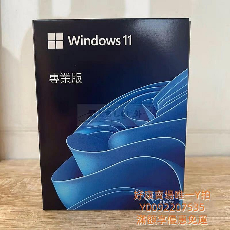 win11 pro 專業版 彩盒 可移機 永久 買斷 可重灌 全新 win 10 作業系統windows 11home