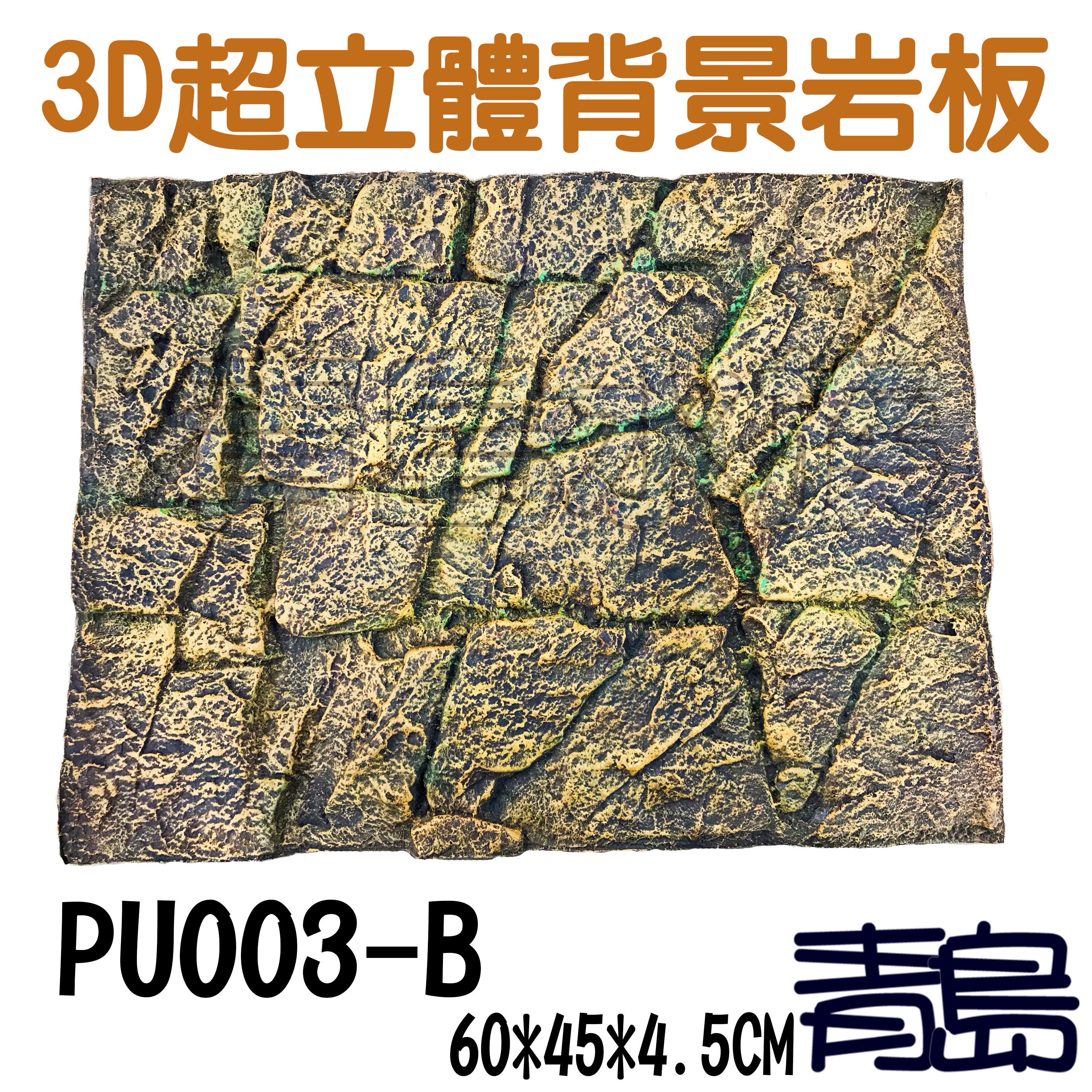 五0中0新1 Y 青島水族 Pu003 B台灣精品 3d立體背景岩板背景板 硬式 石纹款 60 45 4 5cm Yahoo奇摩拍賣