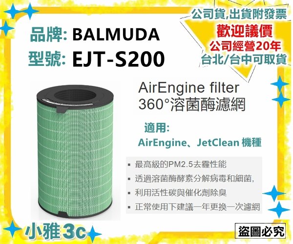 現貨〉公司貨附發票BALMUDA 百慕達EJT-S200 S200 EJT1100SD 溶菌酶濾網