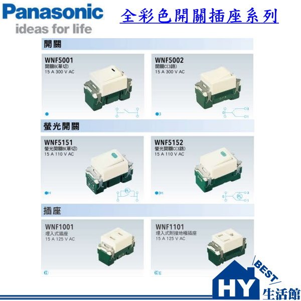 國際牌Panasonic 松工電材全彩系列埋入式插座WNF1001 牙色-《HY生活館