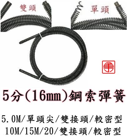 川方牌 5分通管條 CCM 761電動通管機 彈簧通管條 16mm 5M 鋼索彈簧 通管條 通管彈簧 通管機