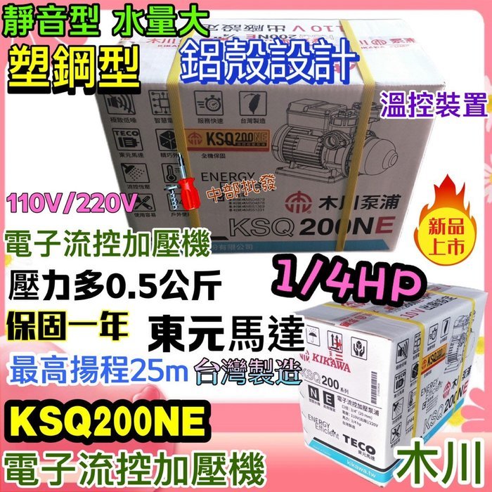 KSQ200NE 最新款 木川 東元馬達 鋁殼 塑鋼不生鏽 流控加壓機 電子穩壓機 塑鋼 保固一年 鋁框效能版 高效能