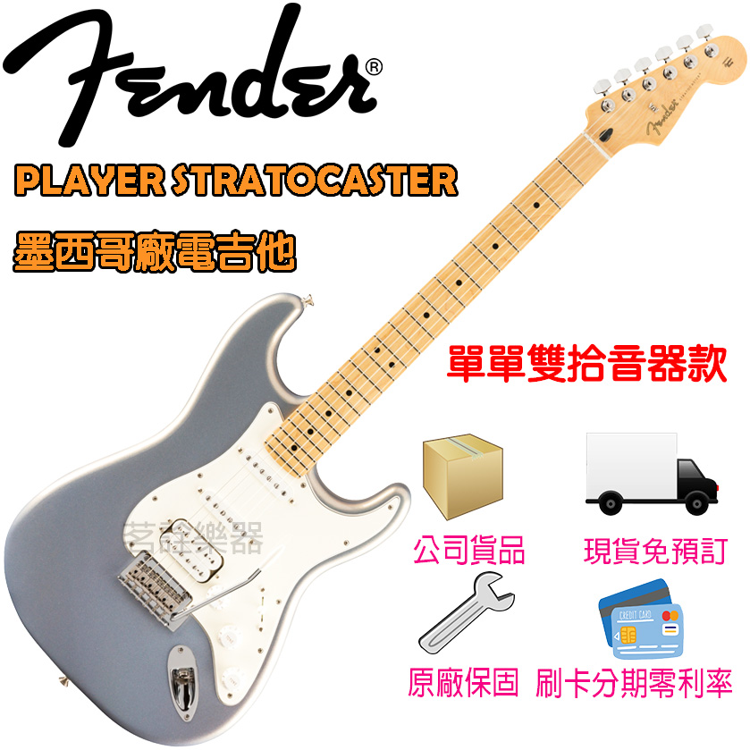 現貨】Fender Player Stratocaster 銀色亮面電吉他單單雙拾音器墨西哥