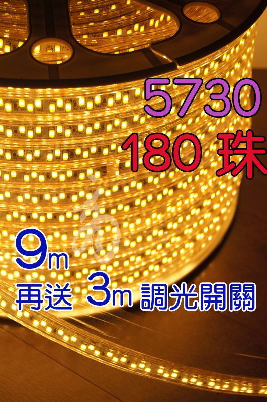 含3米調光插頭雙排180珠9米長5730勝2835 LED暖白色110V 超高亮度防水軟