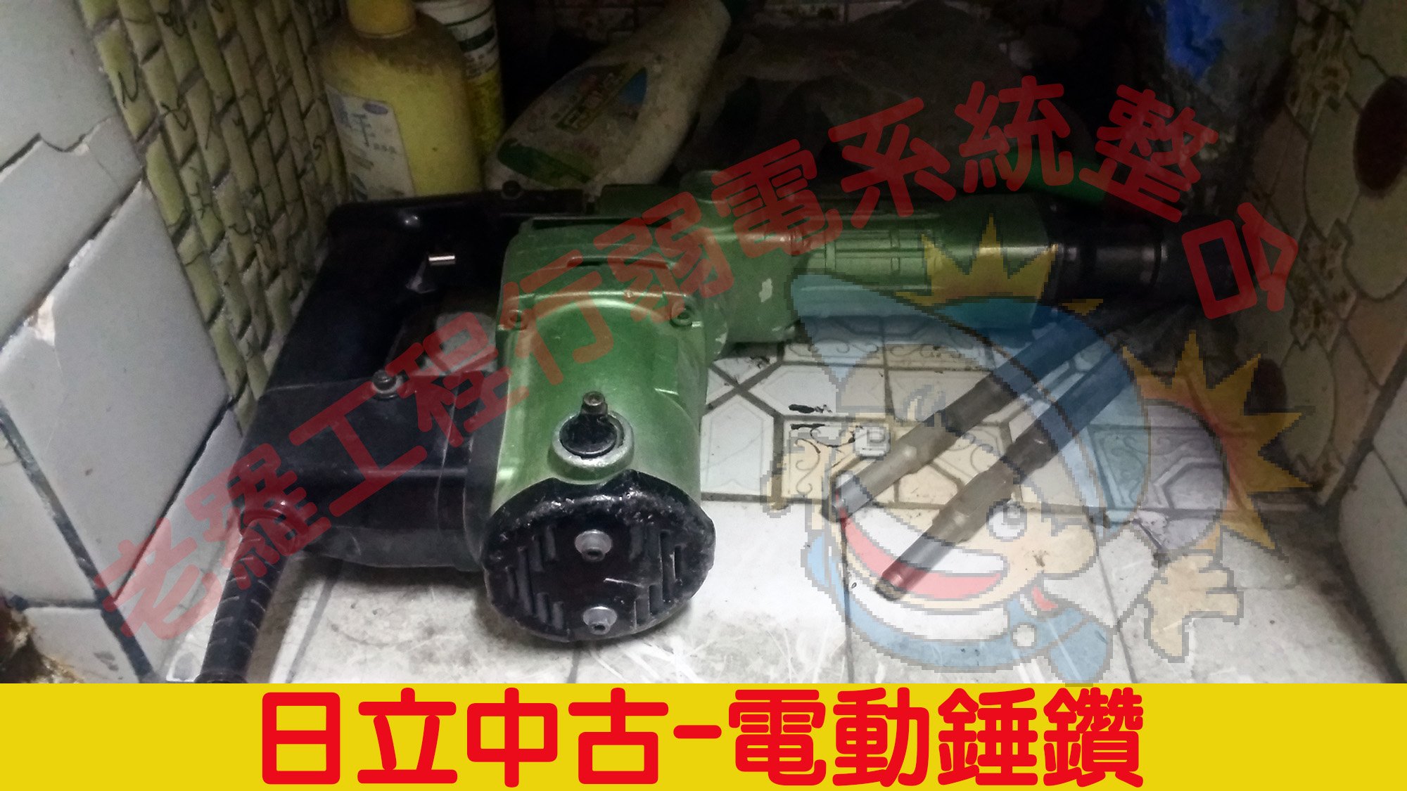 P137* HITACHI H41 日立中古電動錘鑽-敲牆水泥破碎機   另~停車場柵欄機 E-tag  老羅