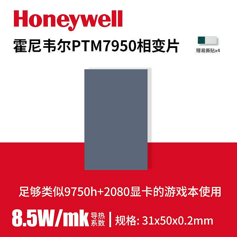 霍尼韋爾7950相變導熱片筆電手機電腦相變硅脂cpu導熱膏墊貼片