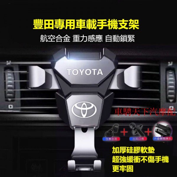 手機支架 Toyota豐田專用車載手機支架 ALTIS Camry Vios Yaris 鋁合金出風口導航汽車手機架 冷氣口手機架