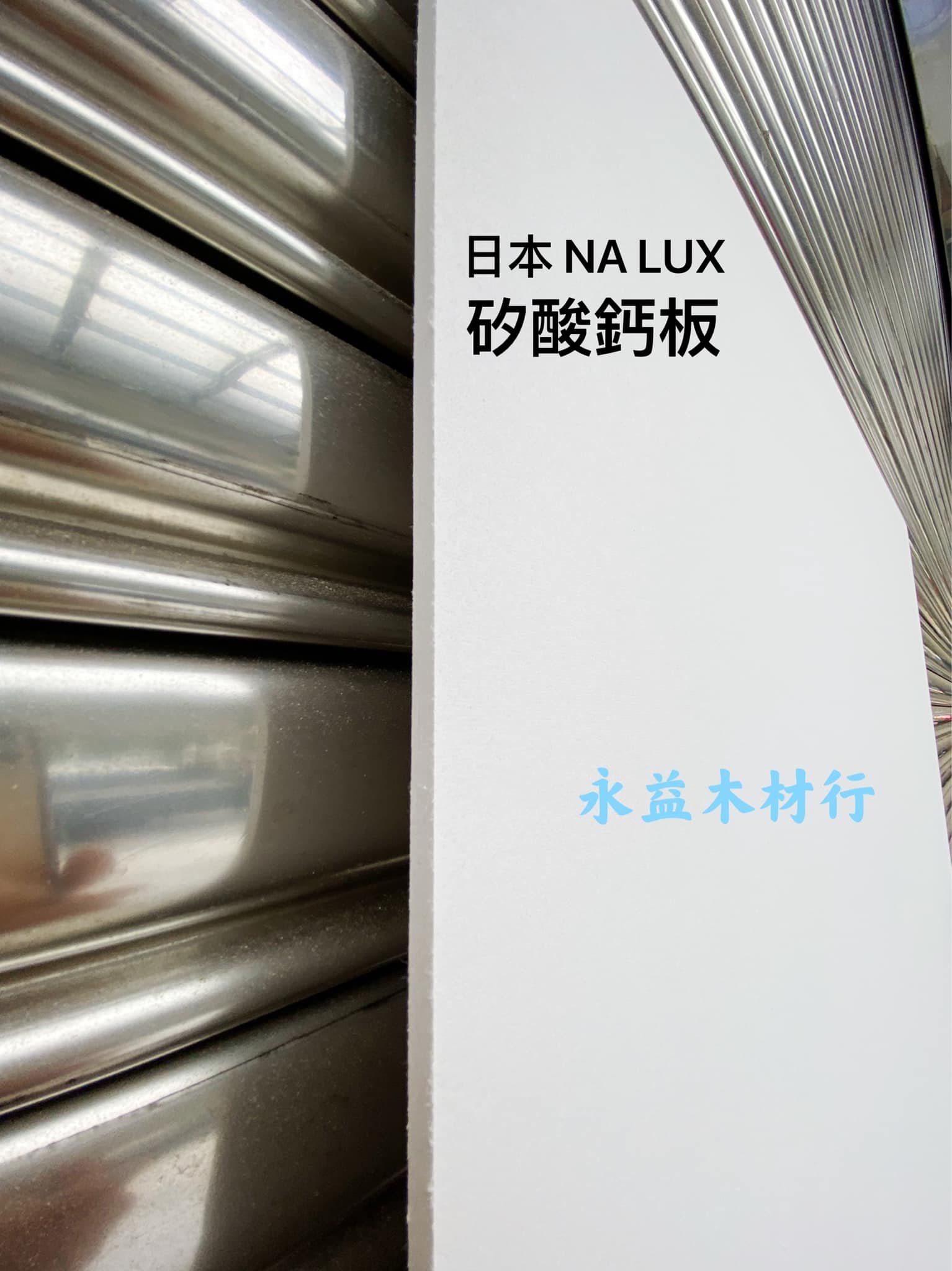 日本 NA LUX 儷仕 麗士 日本麗仕 矽酸鈣板 耐燃板 綠建材 隔間板 防火板 / 片 ＊永益木材行(台北)＊