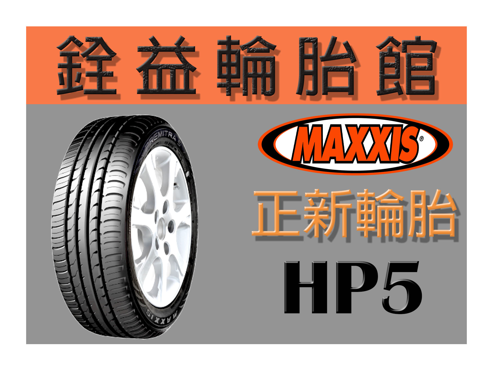 雲林斗六銓益輪胎館 正新瑪吉斯MAXXIS HP5 195/60/15 195/65/15 完工現金價2250元 免工資