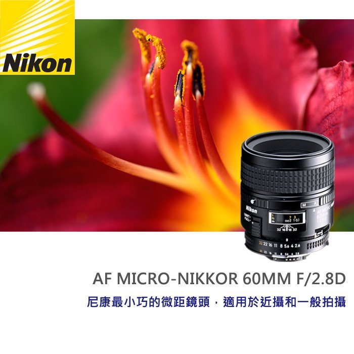 國祥公司貨】Nikon AF Micro-Nikkor 60mm F2.8 D f/2.8D 微距鏡頭客訂