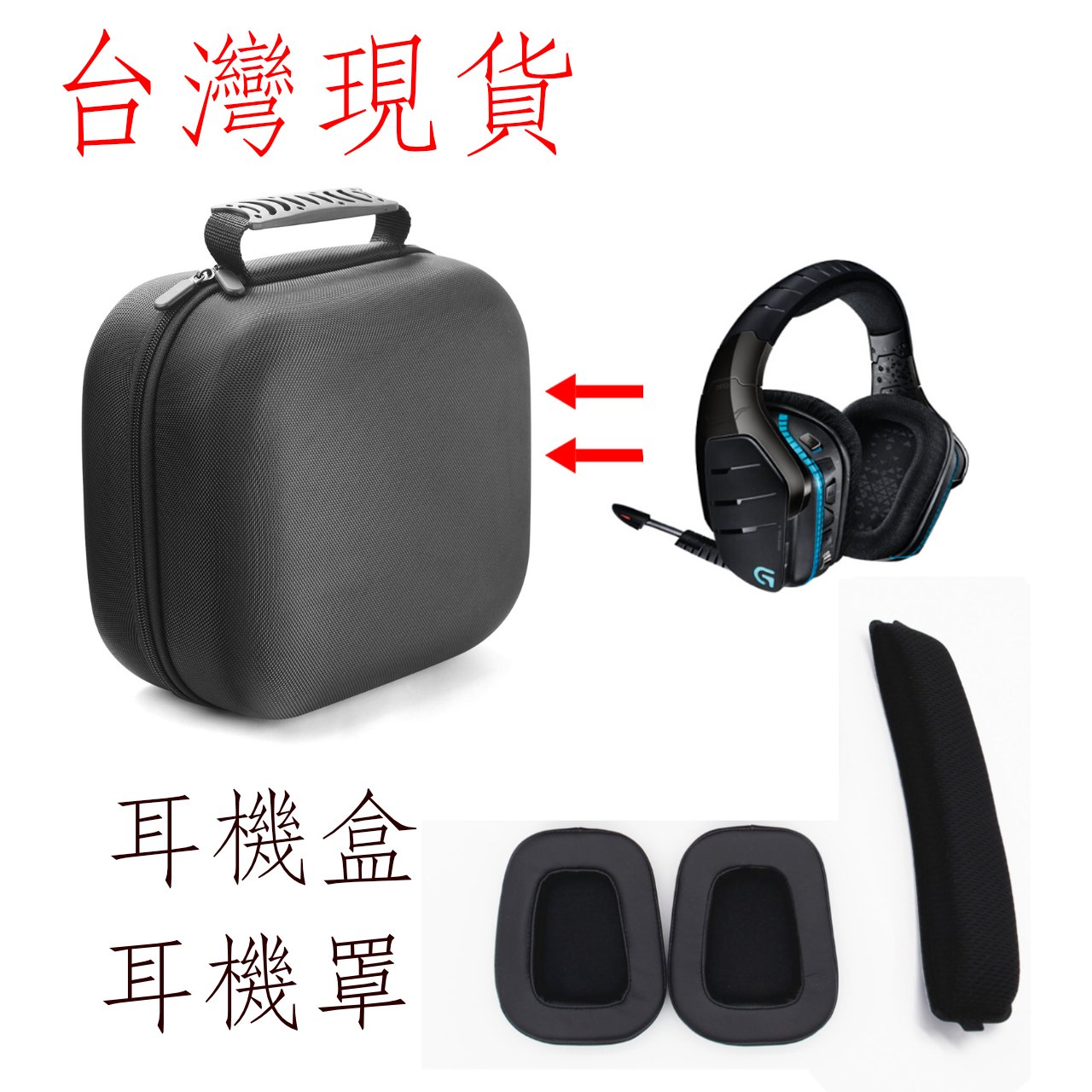 台灣現貨  羅技 耳機盒 g933s耳罩 g633s耳罩 g pro g pro/x 耳罩耳機盒  耳機罩 頭梁貼