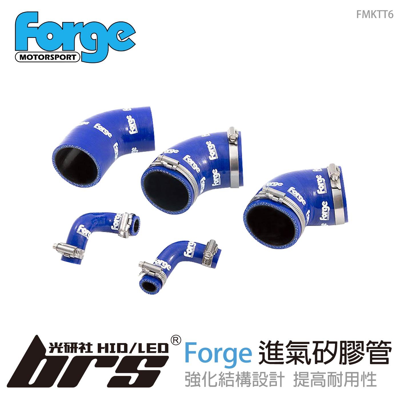 【brs光研社】FMKTT6 T6 T6.1 Forge 強化 進氣 矽膠管 VW 福斯 Transporter 渦輪管