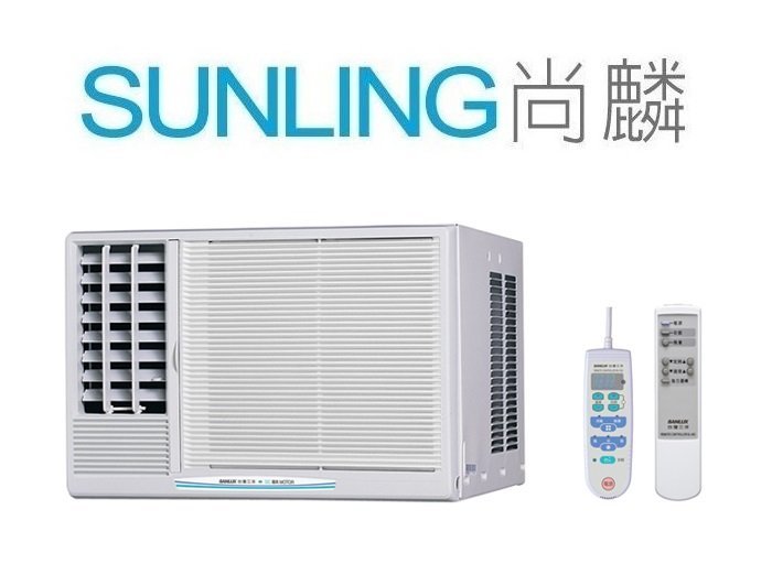 尚麟SUNLING 三洋 單冷 定頻窗型冷氣 110V SA-L221FEA左吹/SA-R221FEA右吹 0.8噸