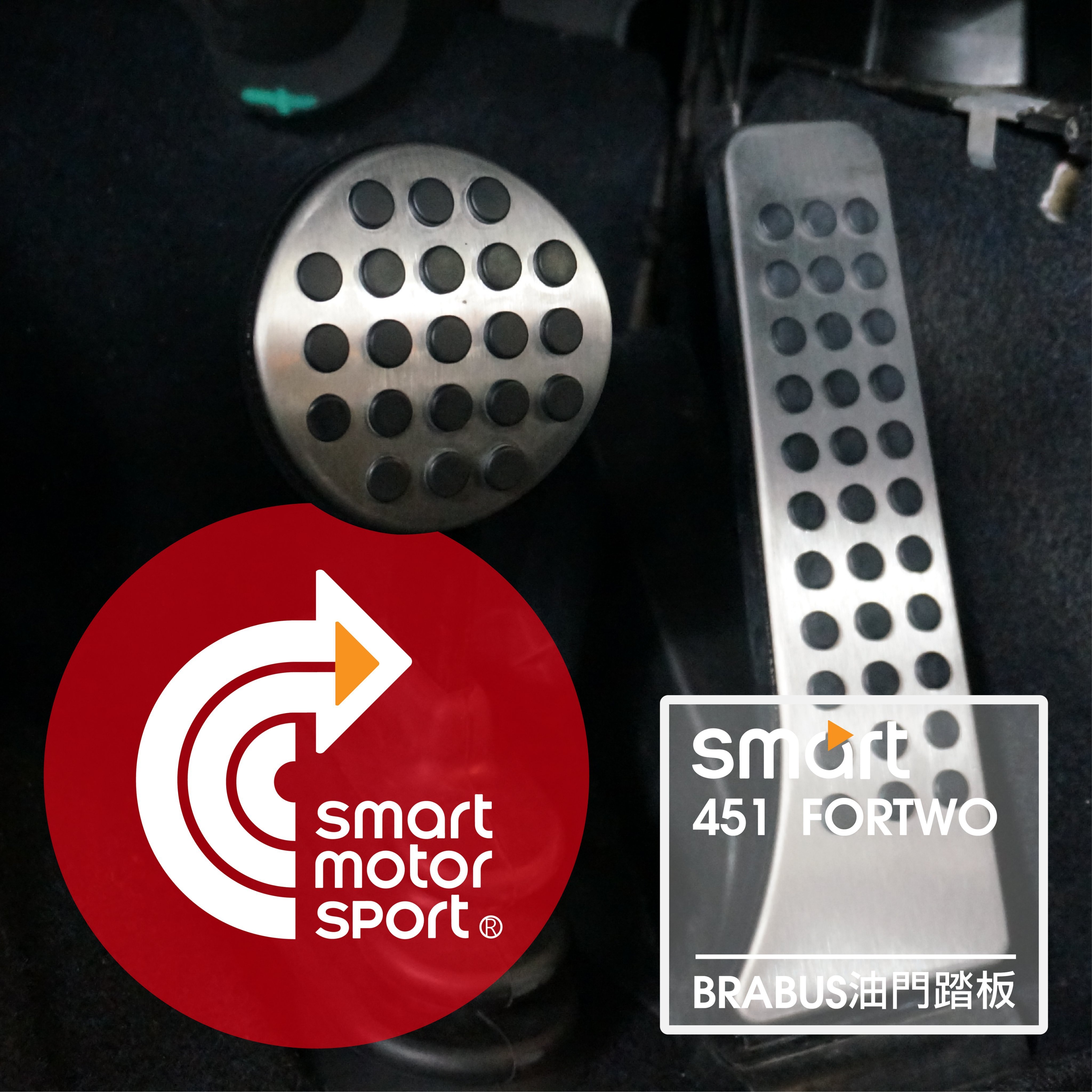 「SMS Smart」BraBus 油門煞車踏板