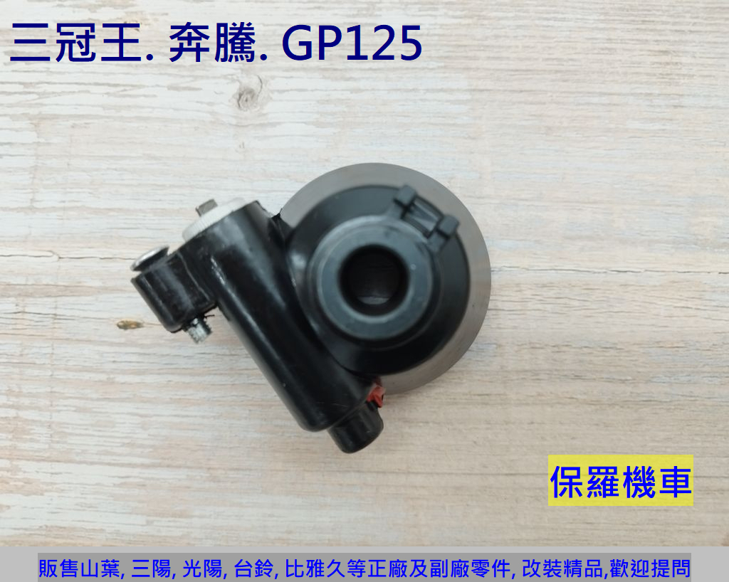 保羅機車 光陽 奔騰125. 三冠王. GP125. 奔騰G3.G4 副廠  碟煞碼表齒輪