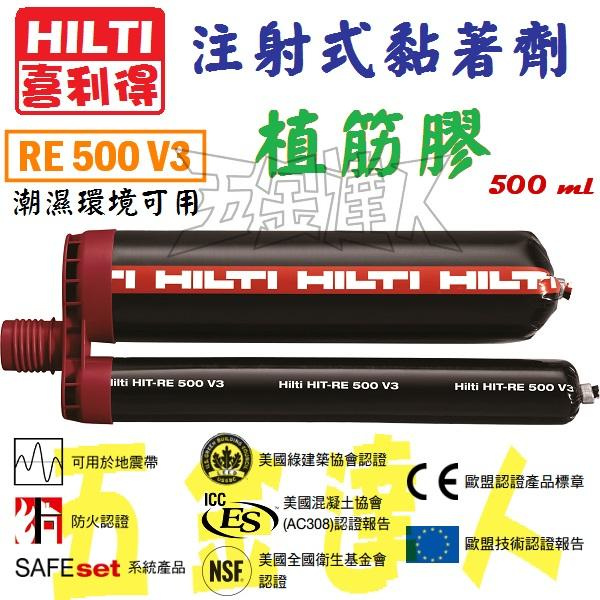 【五金達人】HILTI 喜得釘 RE500 V3 植筋膠 500 ml (鋼筋螺桿螺栓) 潮溼可用 多國認證通過