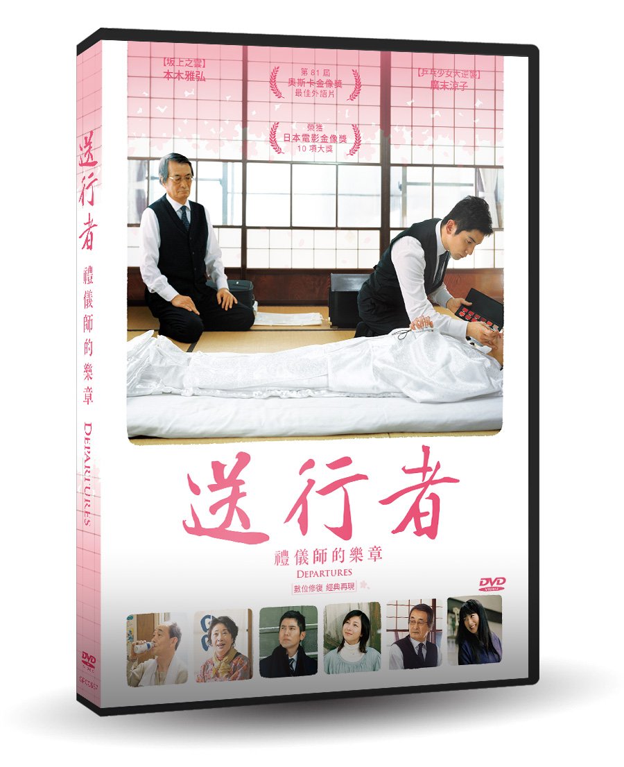 影音雜貨店 台聖出品 送行者 禮儀師的樂章 數位修復 Dvd 由本木雅弘 廣末涼子主演 全新正版 Yahoo奇摩拍賣