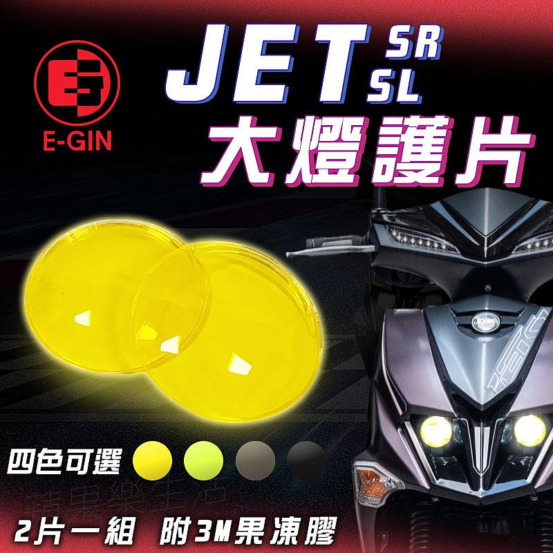 E-GIN 大燈護片 大燈 燈殼 貼片 大燈罩 護片 燈罩 大燈殼 燈片 適用 JET SL SR JETSL JETS