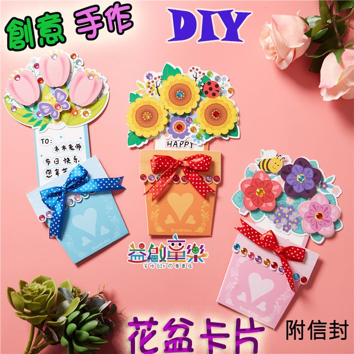 ♠益啟童樂♠ 母親節 感謝卡 手作 DIY 手工 卡片 材料包 感恩卡 祝福卡 教師卡 創意 花盆 盆栽 賀卡-現預I