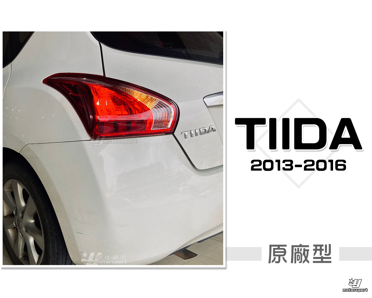 小傑車燈-全新 NISSAN BIG TIIDA 2013 13 14 15 16 年 原廠型 紅白 尾燈 後燈