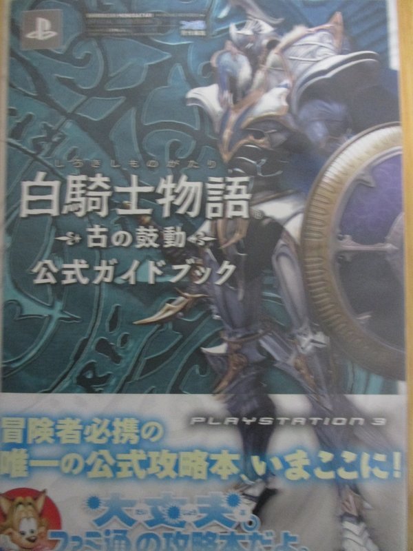 Ps3遊戲白騎士物語 原文攻略 Yahoo奇摩拍賣