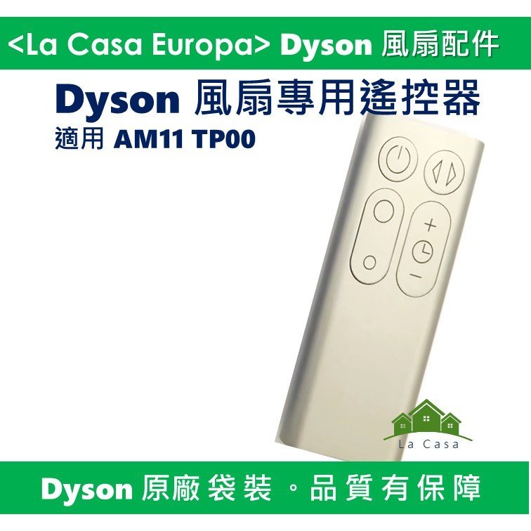 [My Dyson]原廠AM11 TP00遙控器，銀色 藍色。 氣流倍增器風扇專用遙控器。原廠正品，請安心購買。