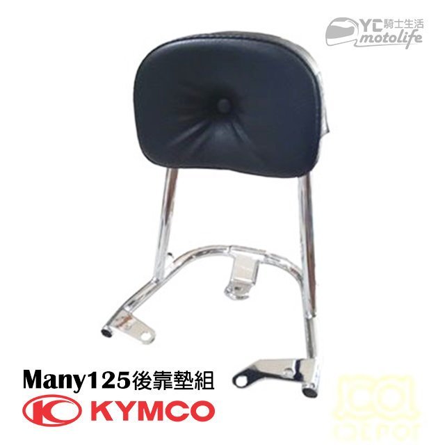 YC騎士生活_KYMCO光陽原廠 Many 125【後靠墊 組．後靠背．後靠墊】小饅頭 魅力 光陽原廠零件