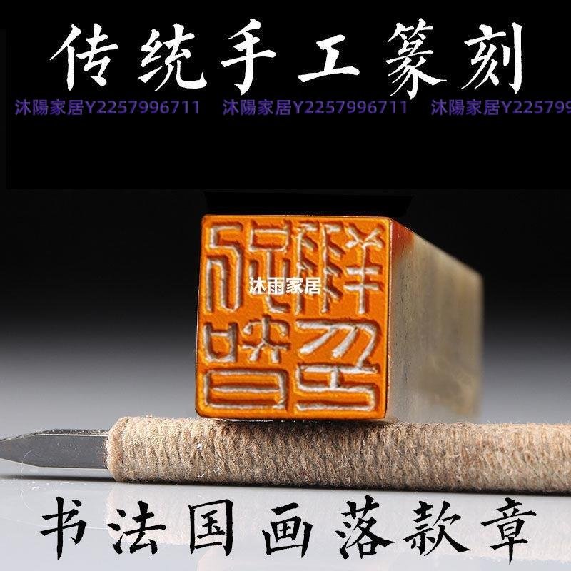 篆刻書畫印章定制毛筆字書法國畫作品金石名字刻字印章閑章藏書章-沐陽