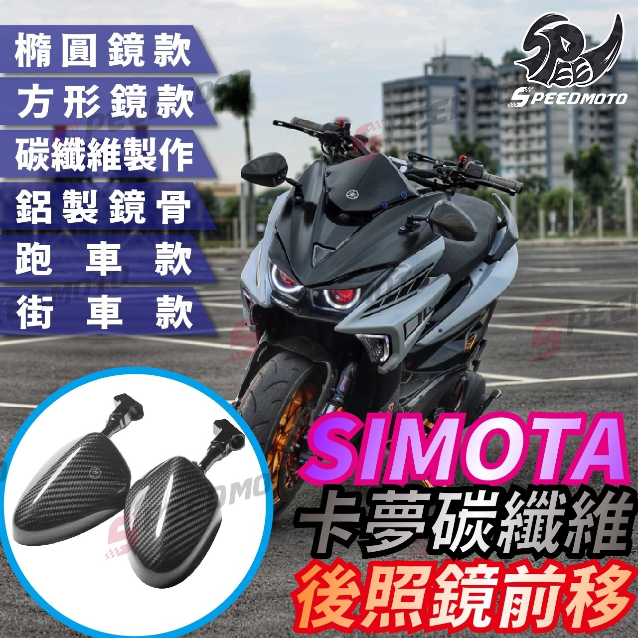 【Speedmoto】SIMOTA 後照鏡 卡夢碳纖維 後視鏡 後照鏡前移 FORCE KRV DRG SMAX 黑曼巴