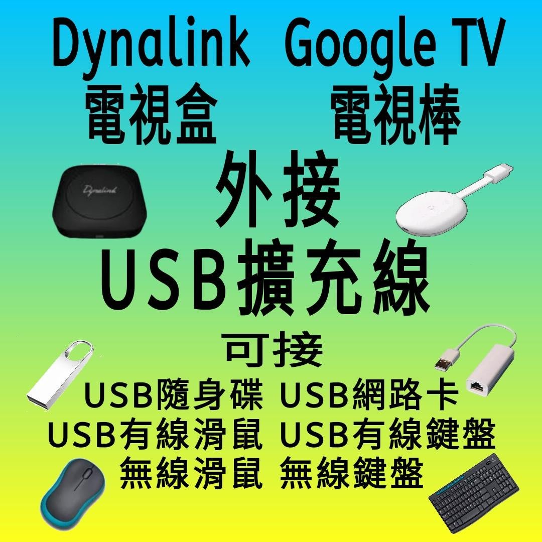 Dynalink電視盒 Google TV USB擴充線 OTG網路卡外接隨身碟無線滑鼠有線鍵盤 Type-C轉連接器頭～USB擴充線（Dynalink電視盒）