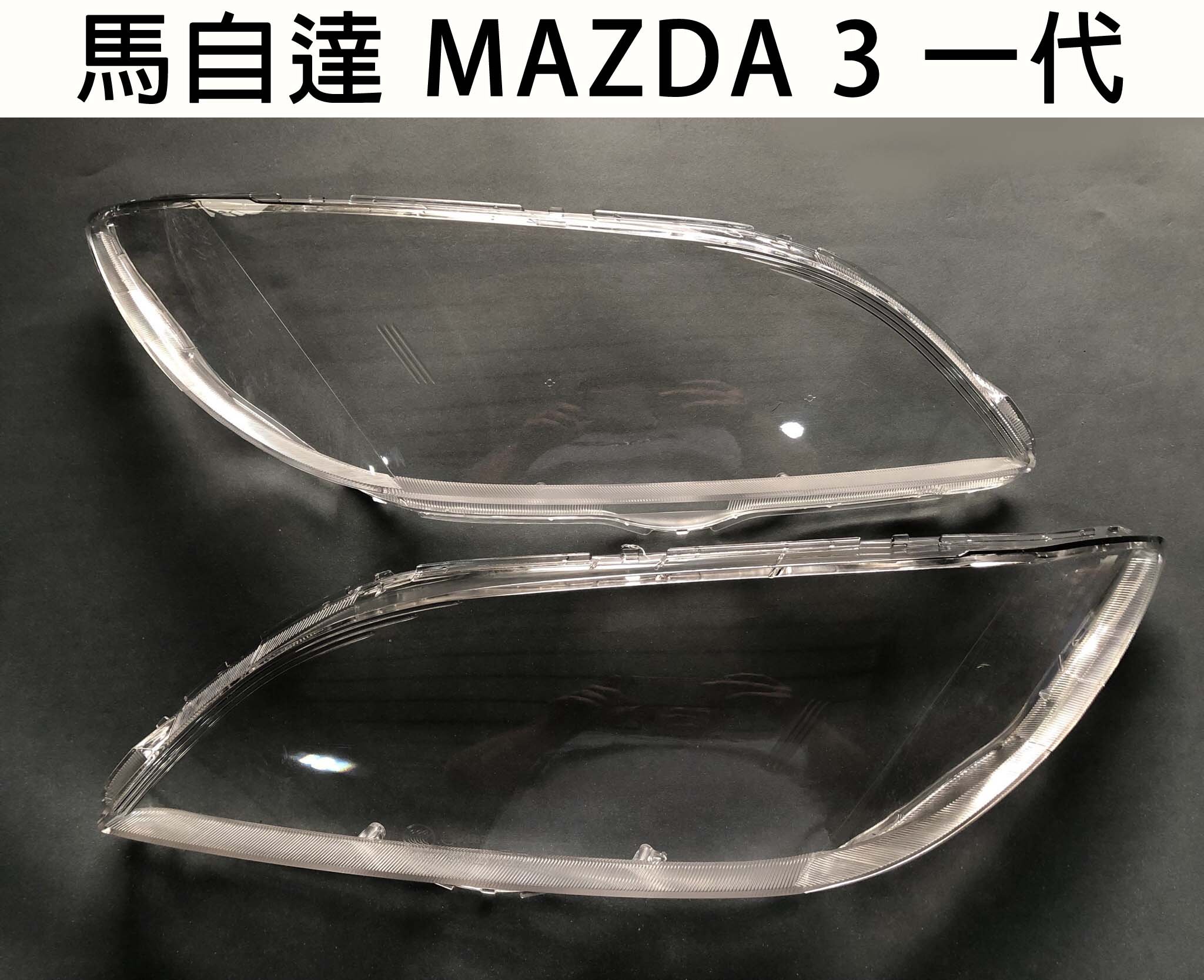 MAZDA 馬自達 汽車專用大燈燈殼 燈罩馬自達 MAZDA 3 一代 06-09年 適用 車款皆可詢問