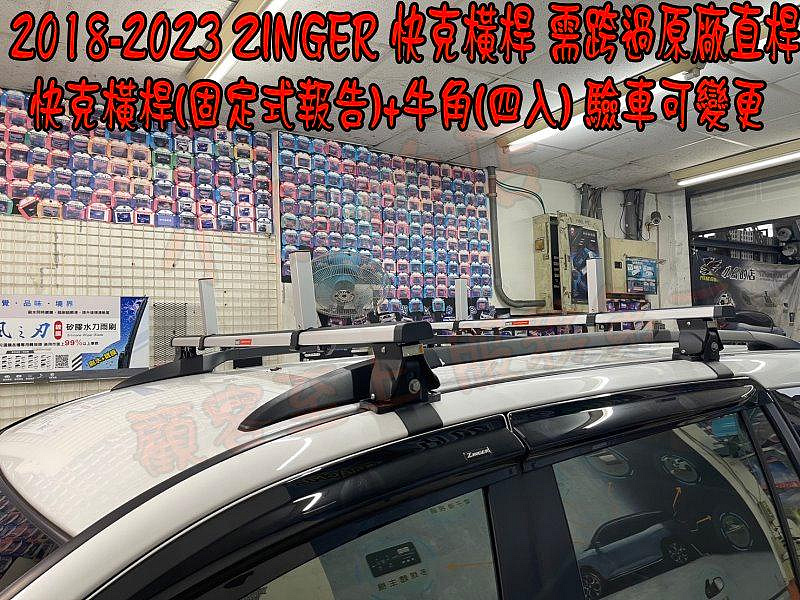 【小鳥的店】三菱 2016-24 中華 雙瀛 ZINGER 快克 橫桿 車頂架 行李架 附認證 固定式報告+牛角4入