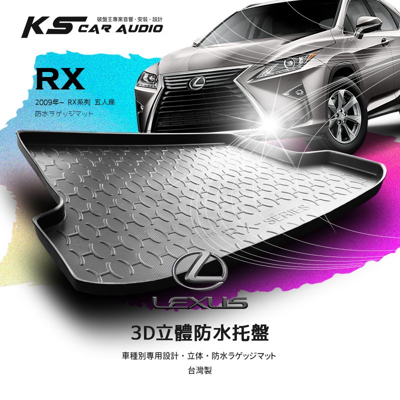 9At【3D立體防水托盤】2009~凌志 LEXUS RX系列 五人座 RX200/RX200T/RX270 ㊣台灣製