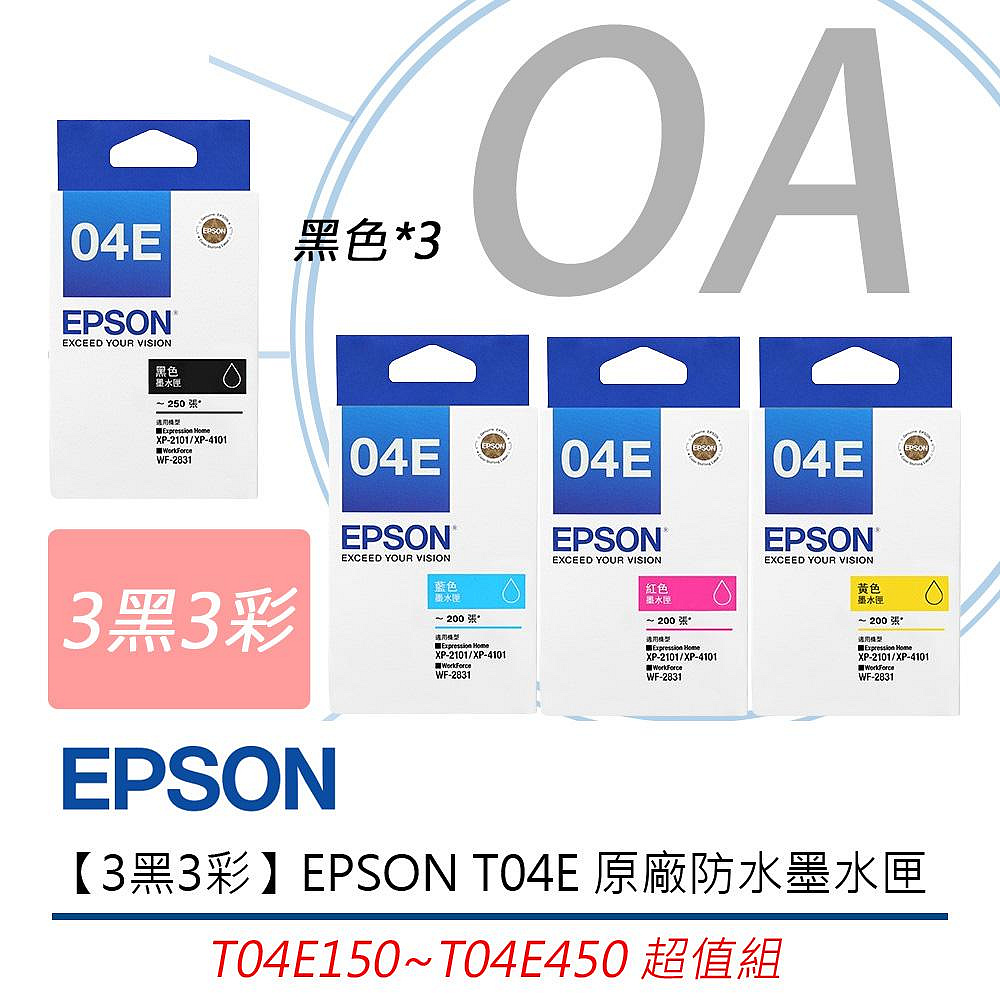 【KS-3C】 【3黑3彩】EPSON T04E 原廠防水墨水匣 T04E150~T04E450 超值組