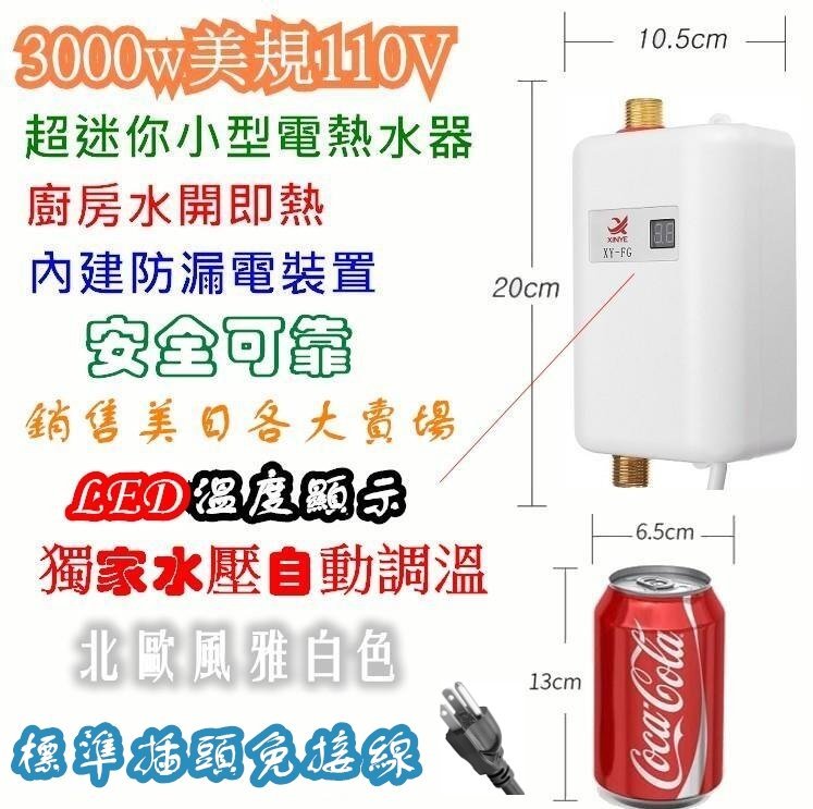 免運 出口熱銷美日大賣場 3000w美規110V 超迷你小型電熱水器 非瓦斯 安全內建防漏電 獨家水壓調溫20～45度