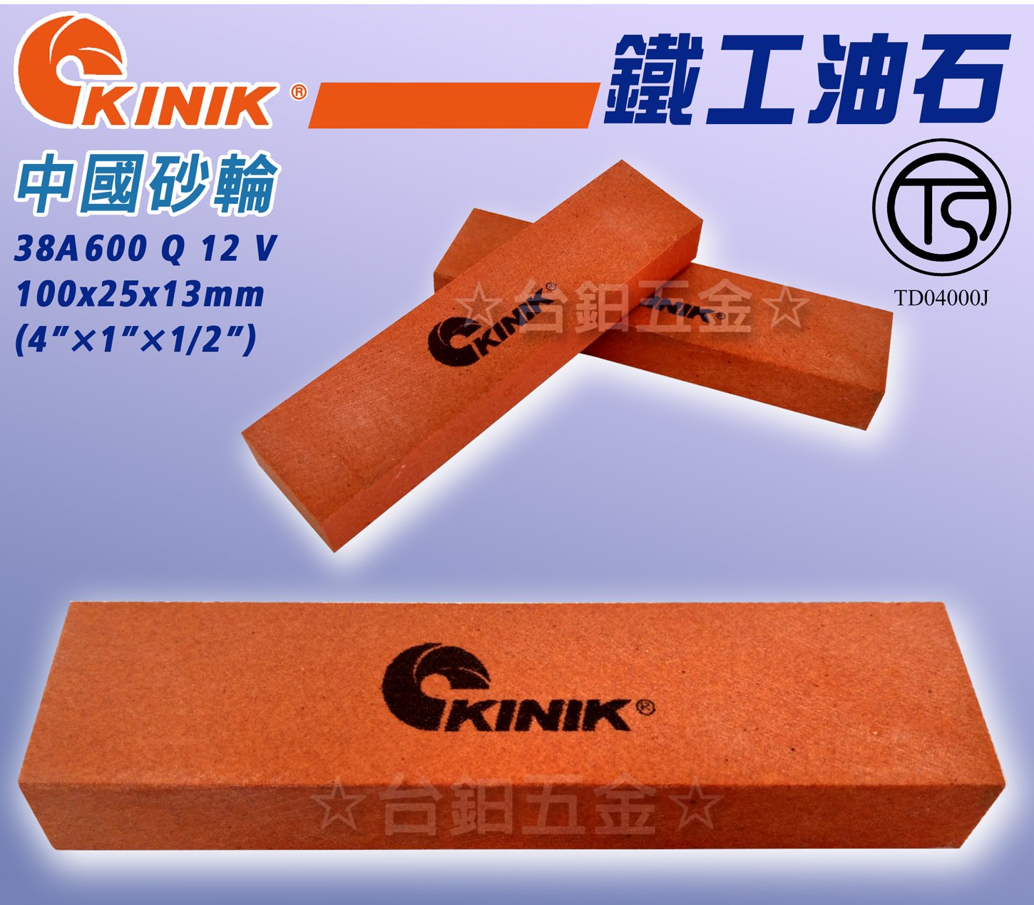 KINIK中國砂輪鐵工油石38A600QV 100×25×13mm研磨、油石、磨刀石、磨石 