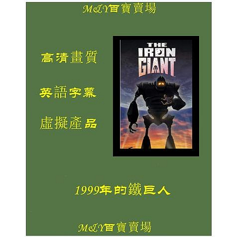 電影---1999年的鐵巨人  英語字幕  高清畫質  動漫電影DVD光碟