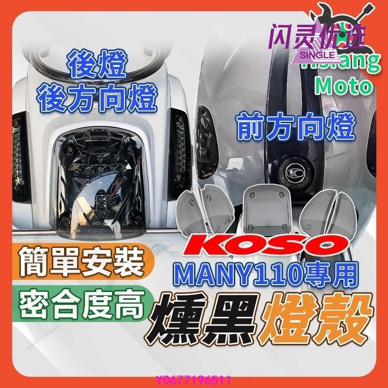 不用等 KOSO MANY110 MANY 車殼 方向燈 後方向燈 尾燈   機車精品 燈殼CC【閃靈優品】