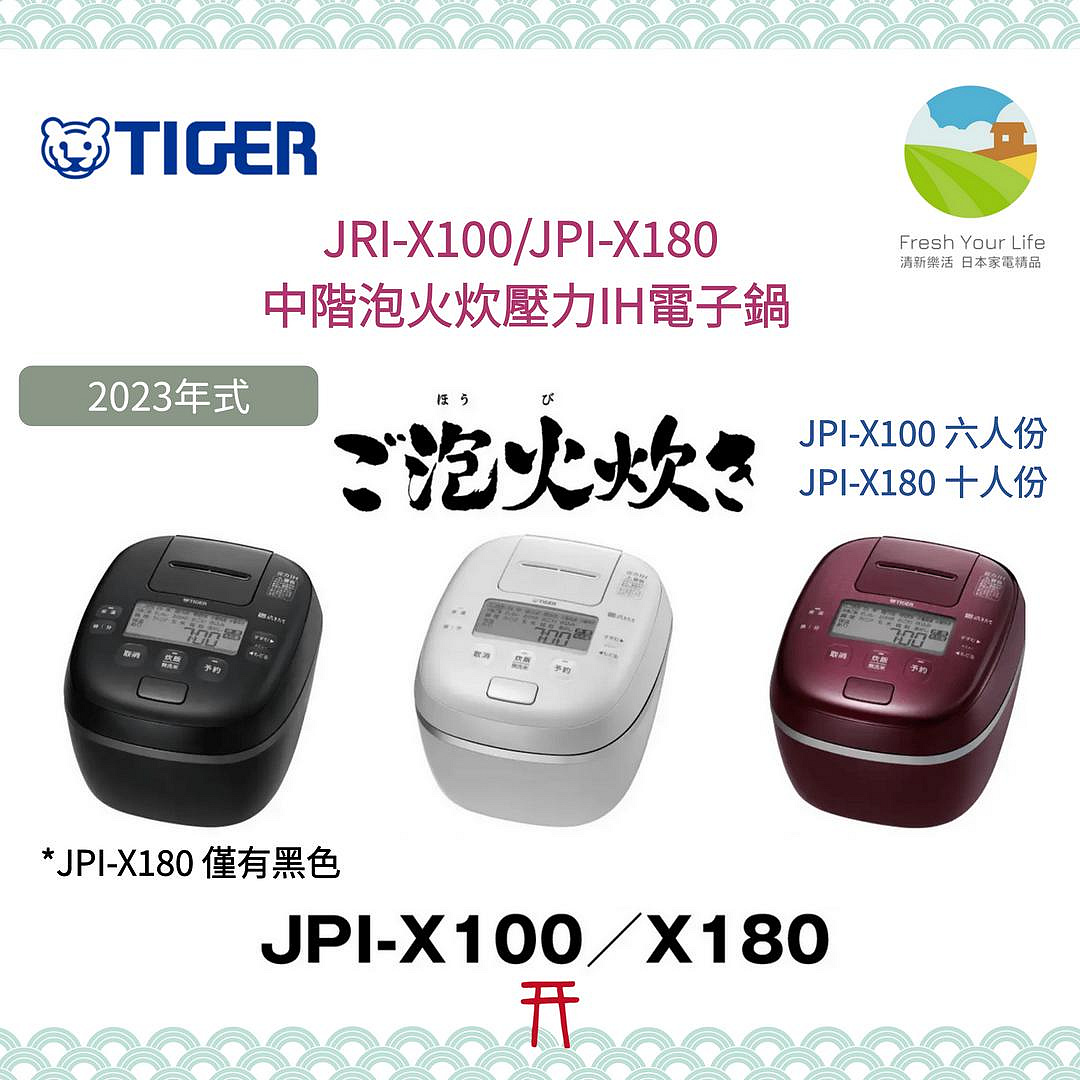 ~清新樂活~日本空運直送附中文操作指南Tiger虎牌JPI-X100新款中階六人份壓力IH電子鍋S100後繼JZ10參考