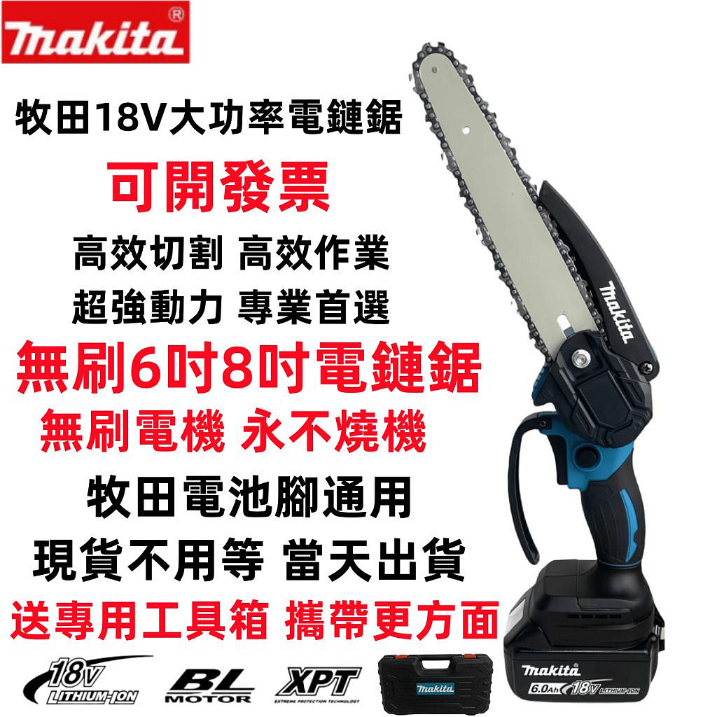 全新Makita 6吋8吋無刷電鏈鋸 牧田18V無刷砍樹修枝鋸 手持式電鏈鋸 電鏈鋸 電鋸 電動鋸 伐木鋸 家用電鋸