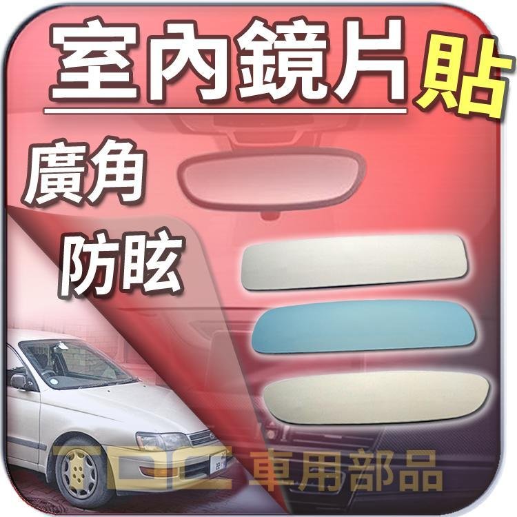 【TDC車用部品】【藍鏡】豐田,EXSIOR,A秀,PREMIO,TERCEL,TOYOTA,後視鏡,室內,鏡片,後照鏡