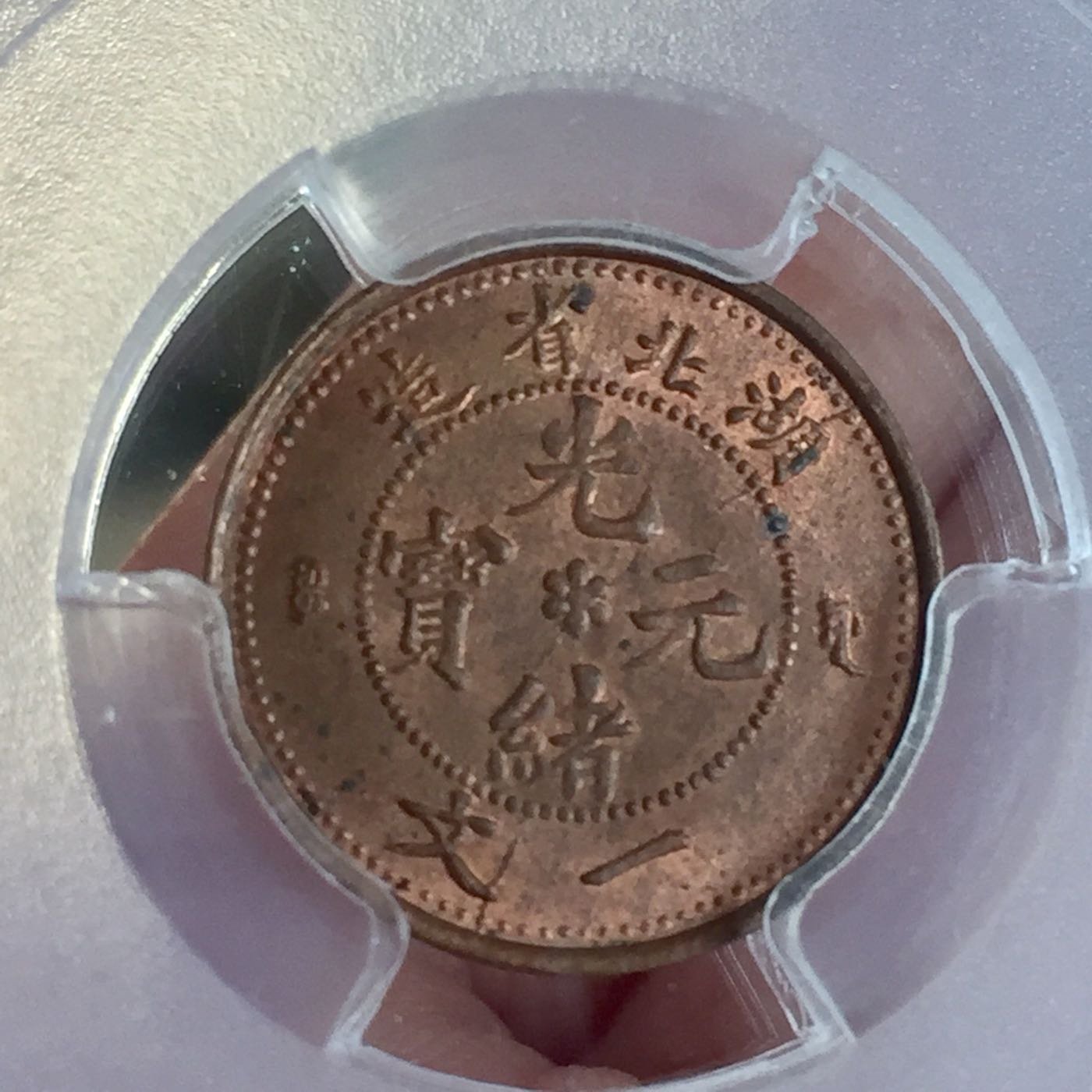 湖北省造光緒元寶一文銅幣，UNC97 PCGS | Yahoo奇摩拍賣