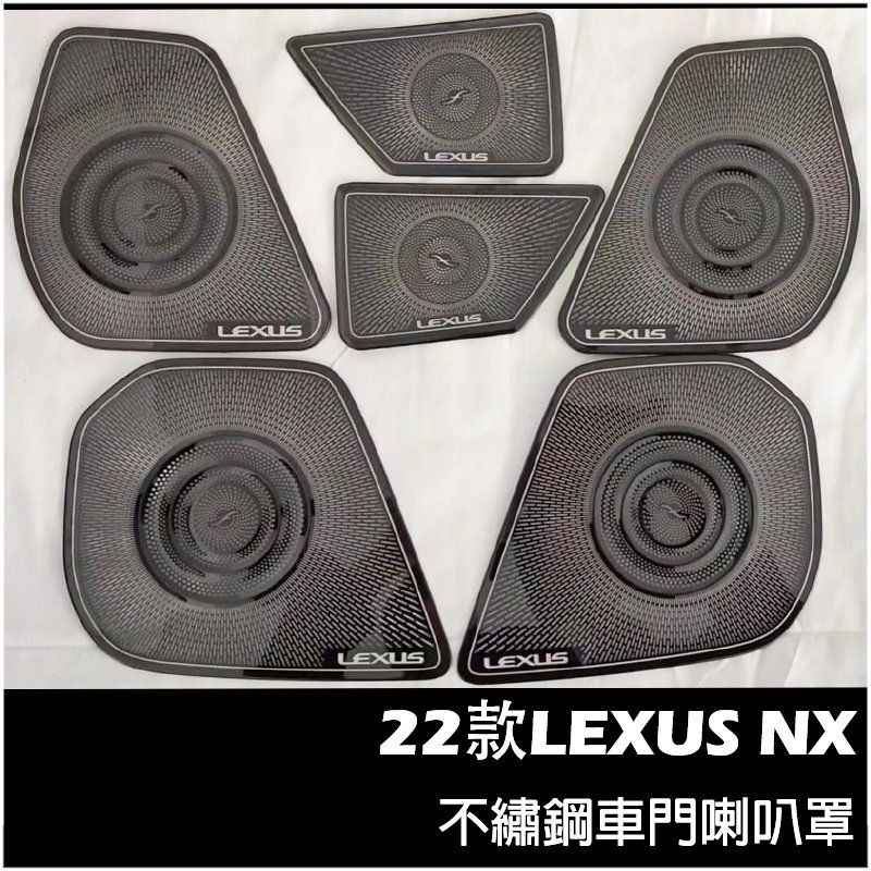 LEXUS NX 2022年大改款 不鏽鋼 車門喇叭罩 凌志 NX200/NX250/NX350/350H 喇叭框 配件-概念汽車