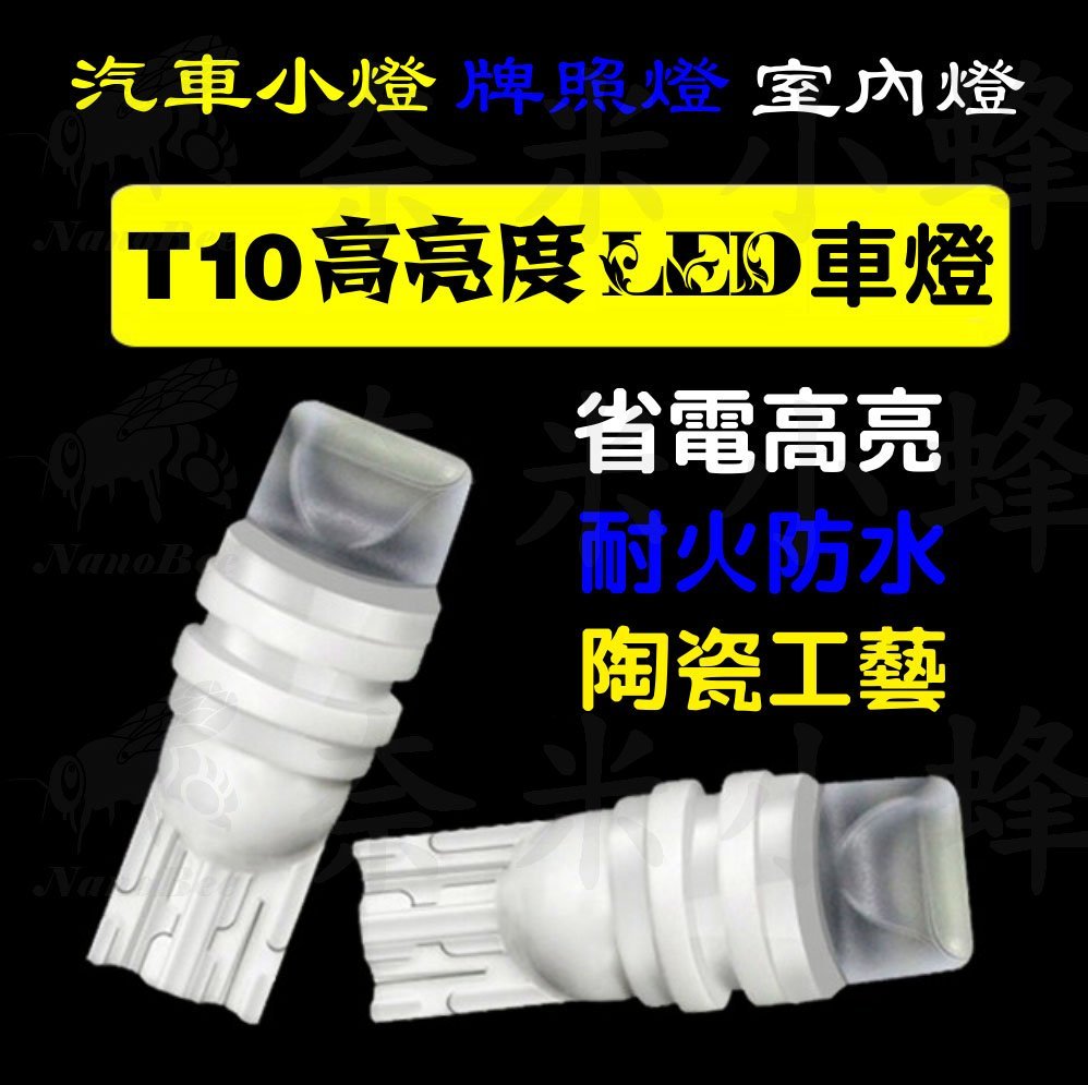 T10小燈 T10燈泡 T10室內燈 牌照燈 車用LED燈 T10 LED燈泡 T10陶瓷小燈 防水超高亮度【現貨】