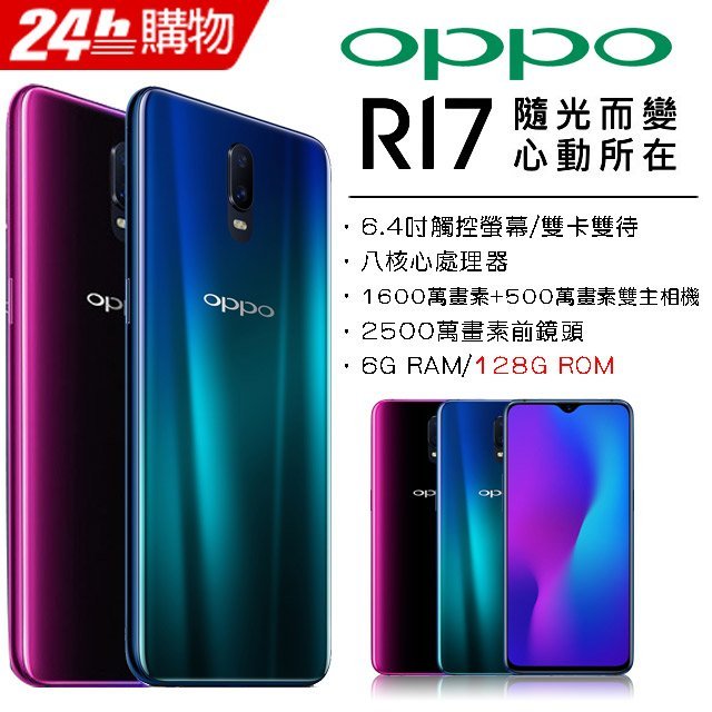 OPPO R17 6G/128G(空機)全新未拆封 原廠公司貨   (分期24期)