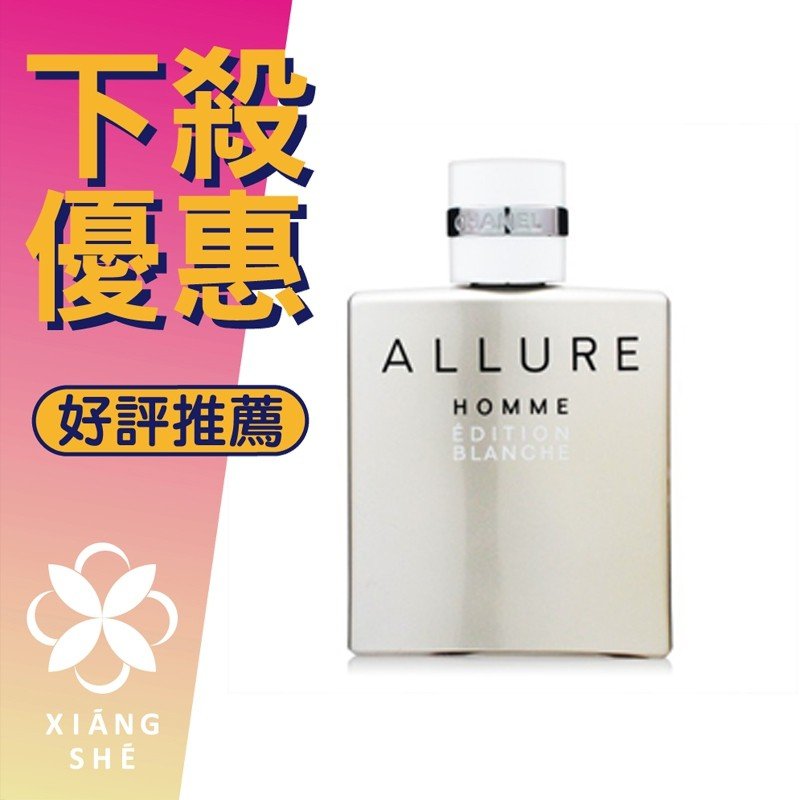 【香舍】CHANEL ALLURE 白色時尚 男性淡香水 50ML/100ML/150ML